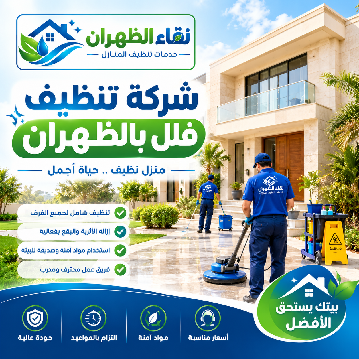 شركة تنظيف فلل بالظهران
