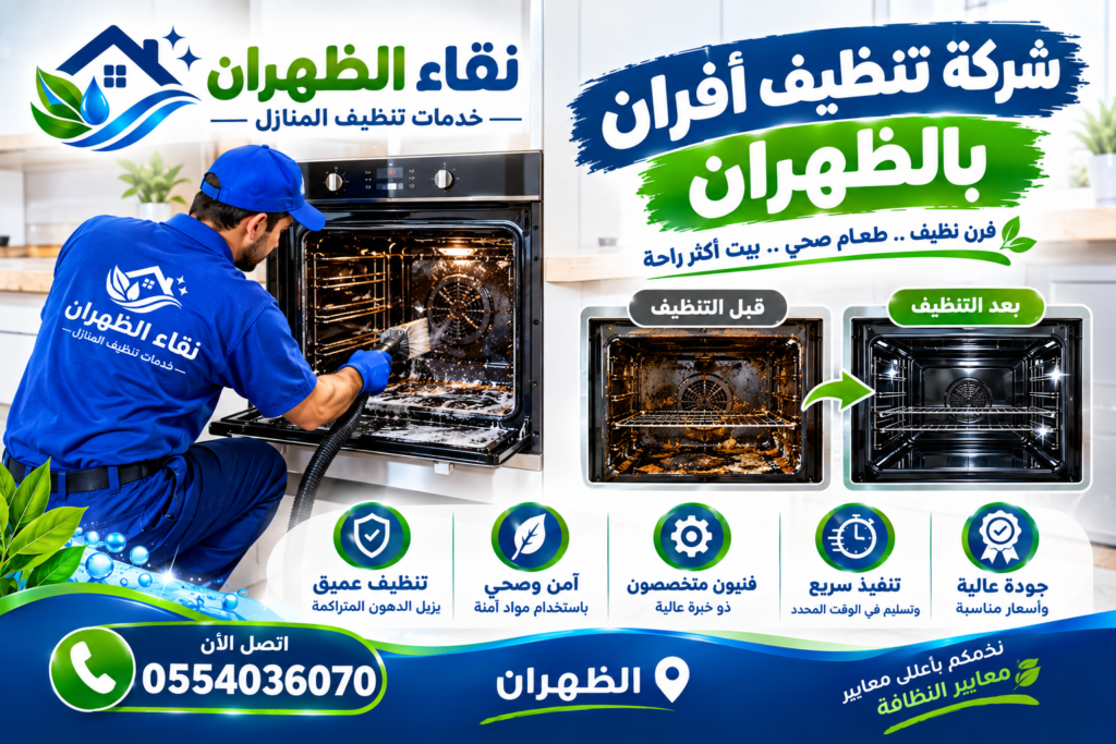 شركة تنظيف افران بالظهران