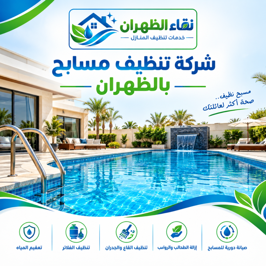 شركة تنظيف مسابح بالظهران