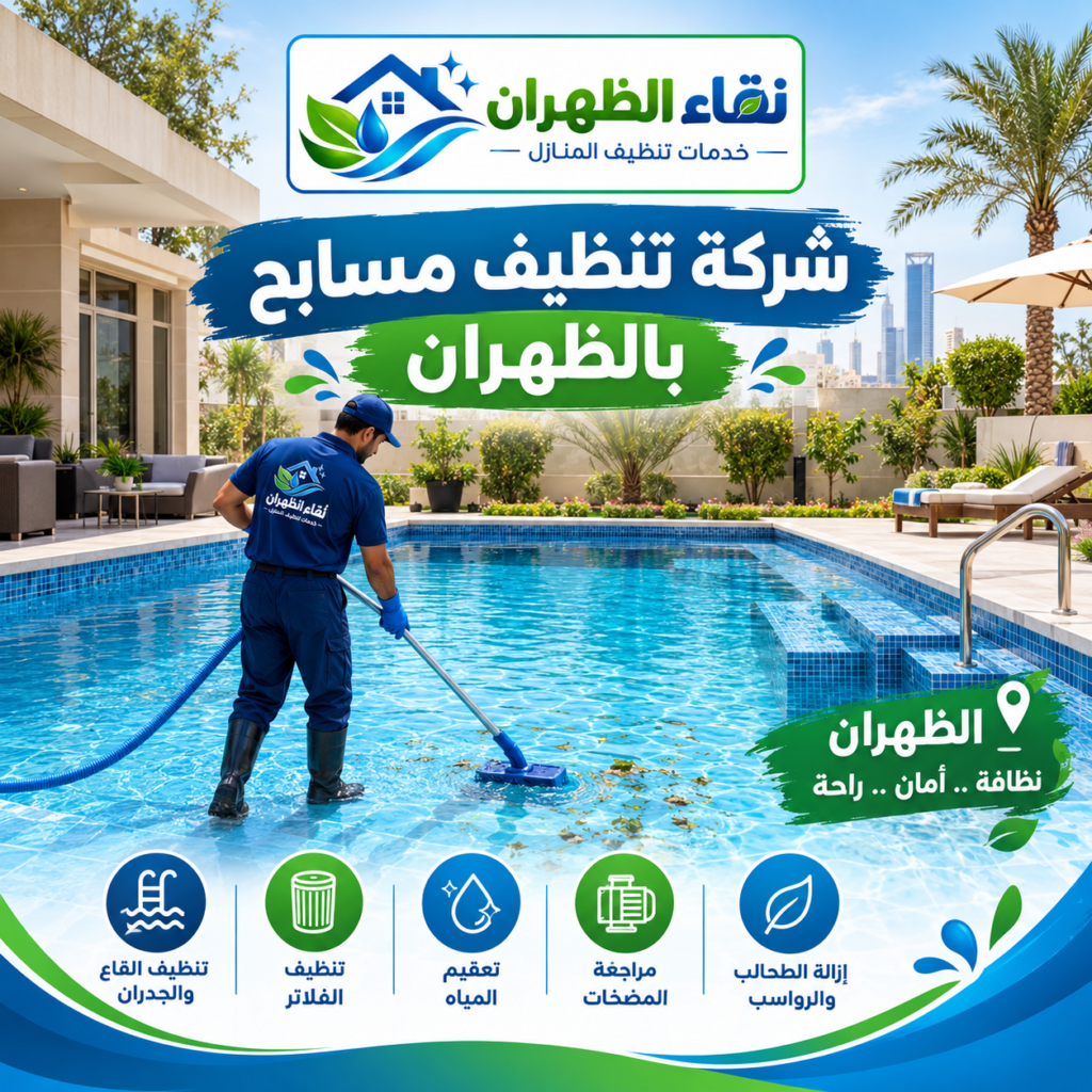 شركة تنظيف مسابح بالظهران