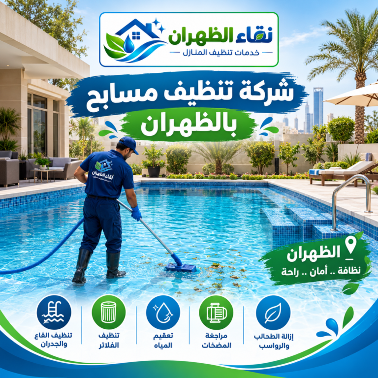 شركة تنظيف مسابح بالظهران