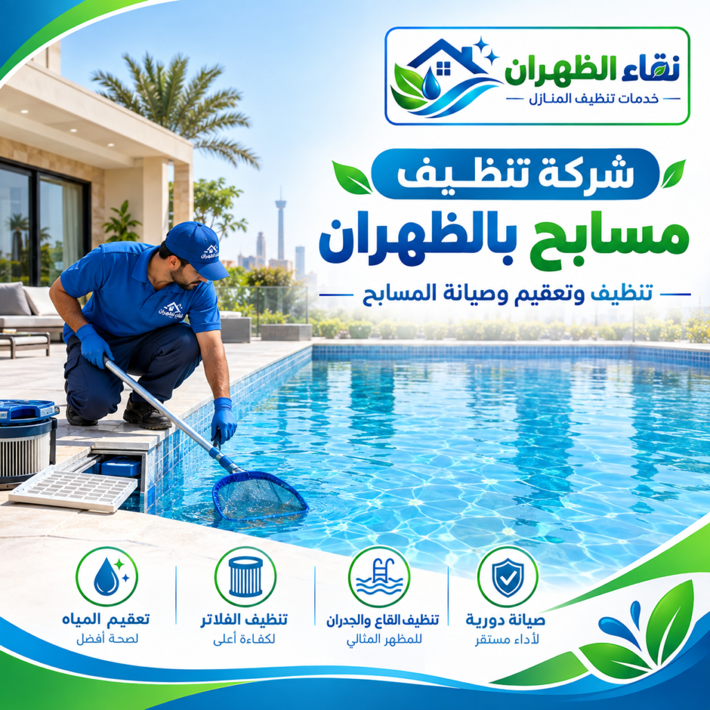 شركة تنظيف مسابح بالظهران