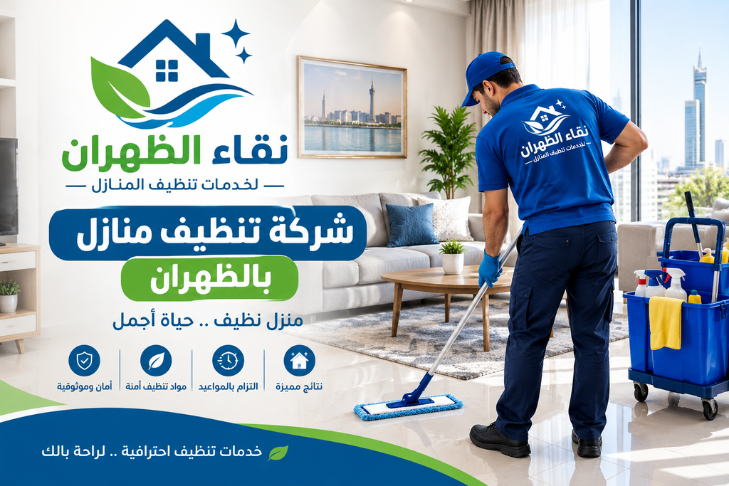 شركة تنظيف بالظهران - نقاء الظهران