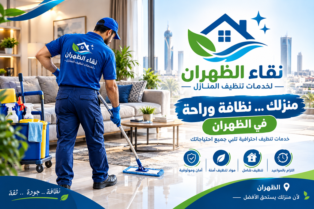 شركة تنظيف بالظهران - نقاء الظهران