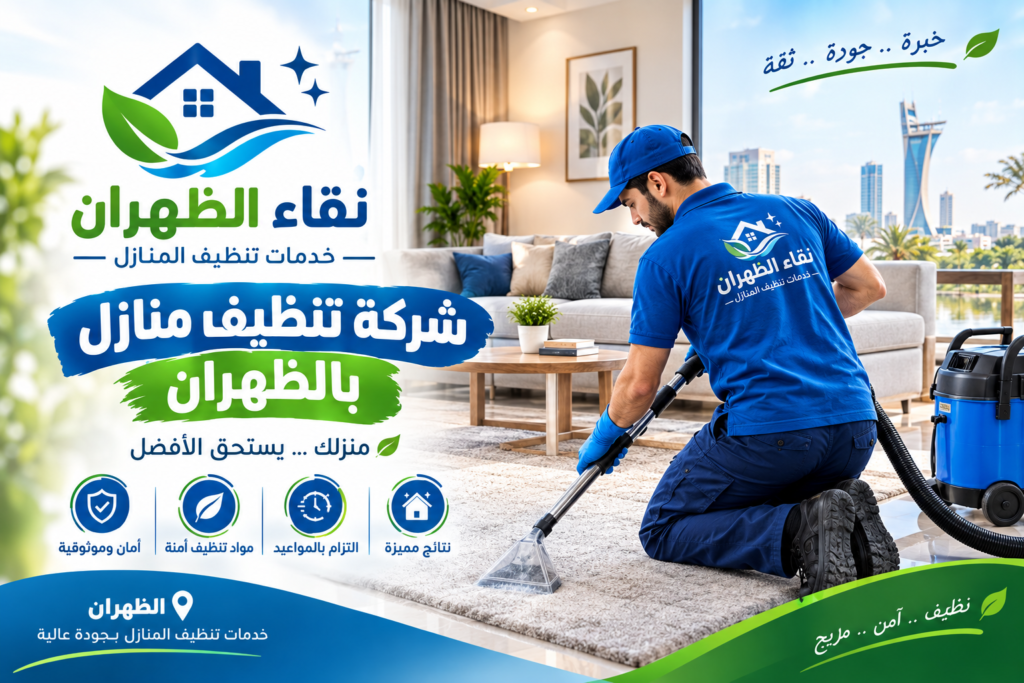 شركة تنظيف بالظهران - نقاء الظهران