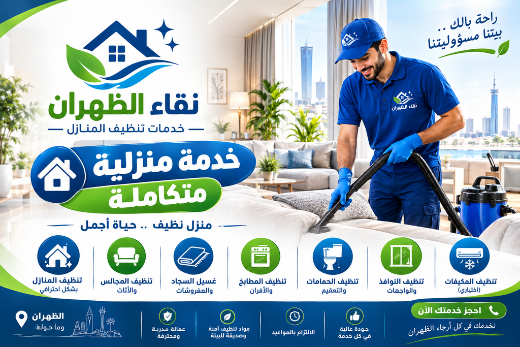 شركة تنظيف بالظهران - نقاء الظهران