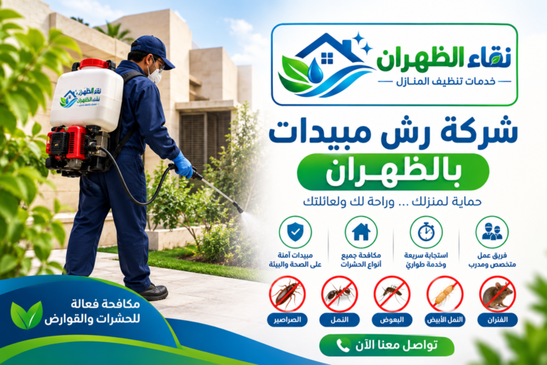 شركة رش مبيدات بالظهران