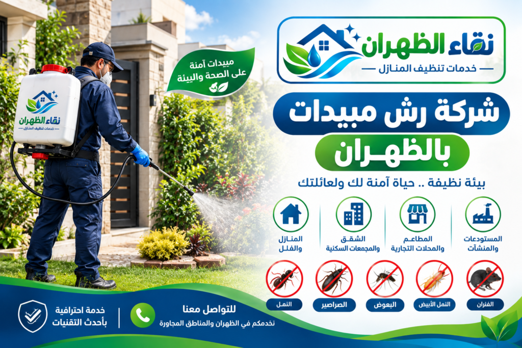 شركة رش مبيدات بالظهران