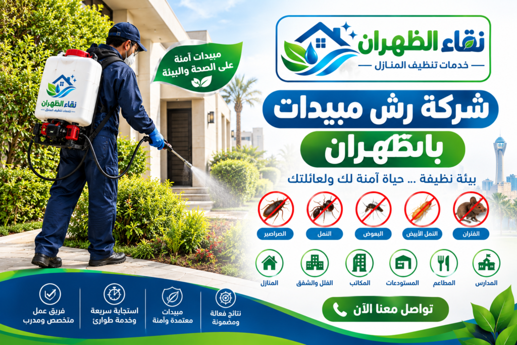 شركة رش مبيدات بالظهران