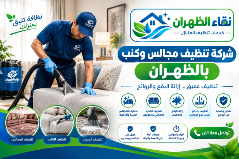 شركة تنظيف مجالس وكنب بالظهران