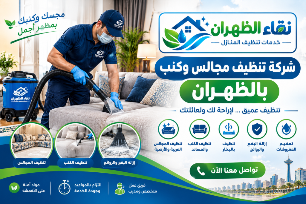 شركة تنظيف مجالس وكنب بالظهران