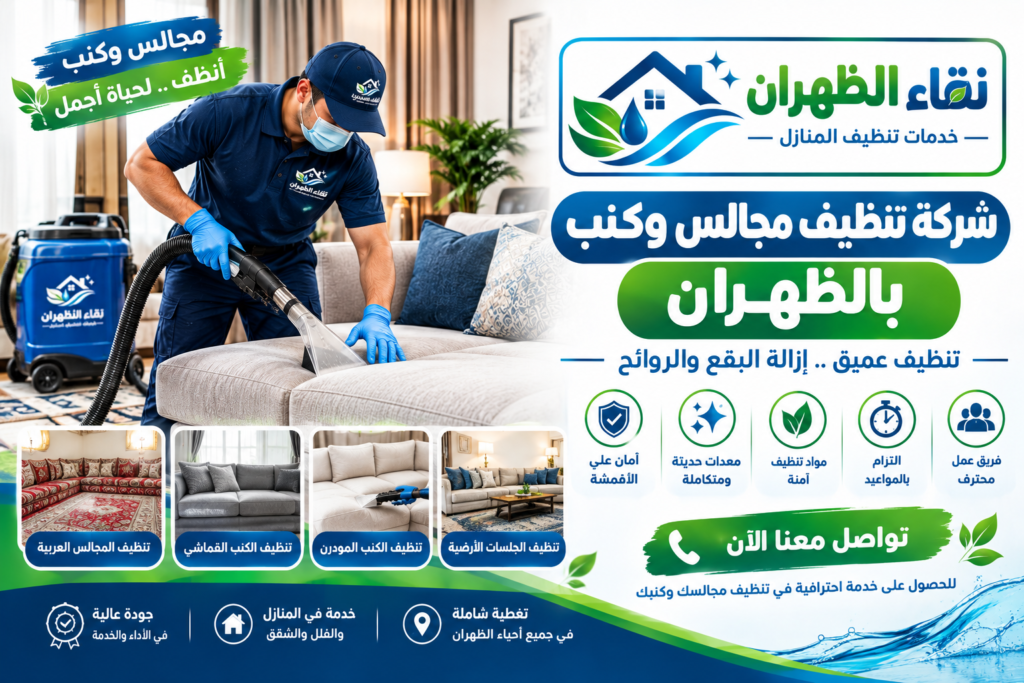 شركة تنظيف مجالس وكنب بالظهران