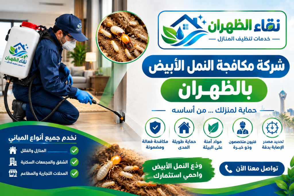 شركة مكافحة النمل الأبيض بالظهران