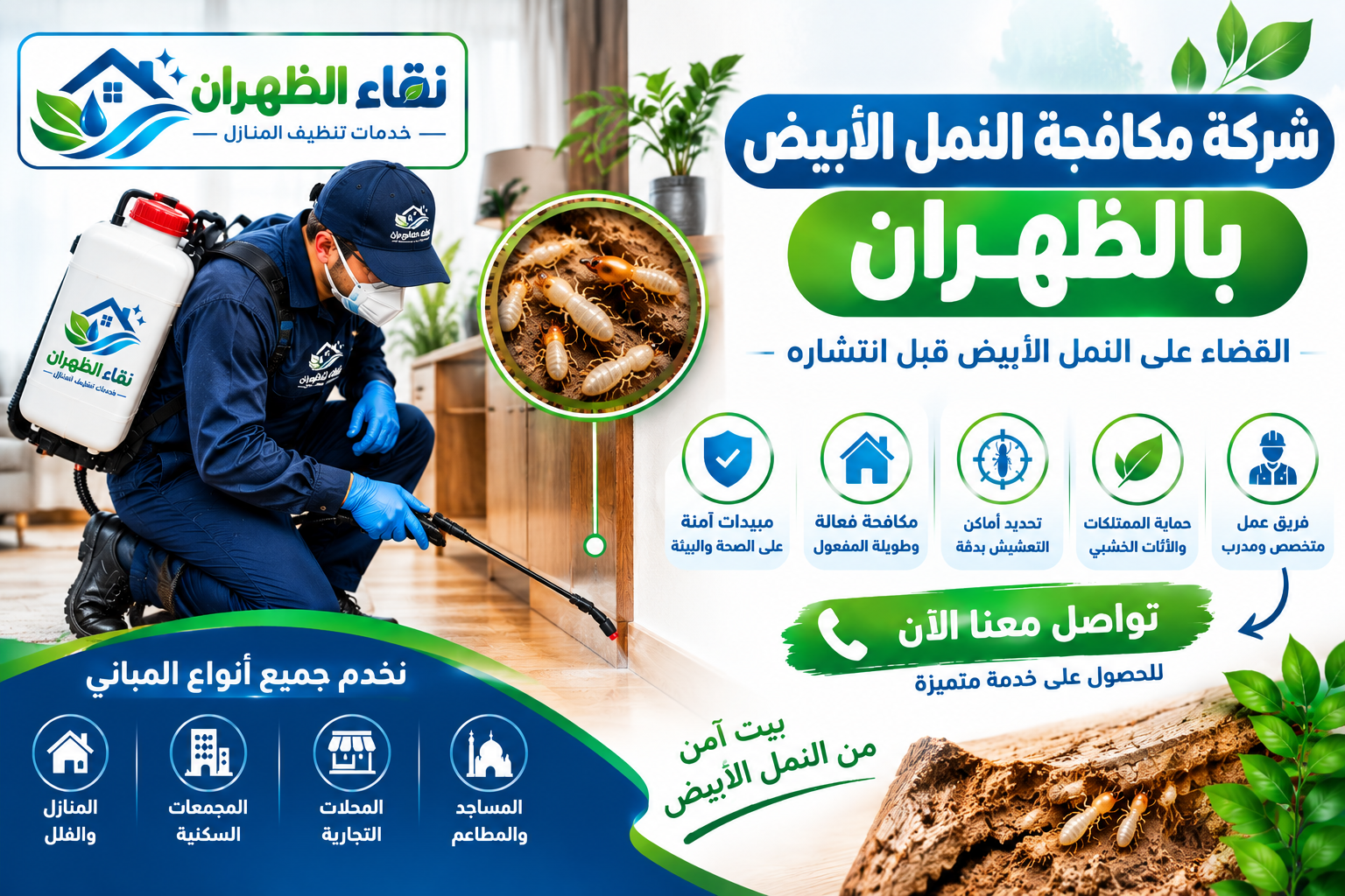شركة مكافحة النمل الأبيض بالظهران