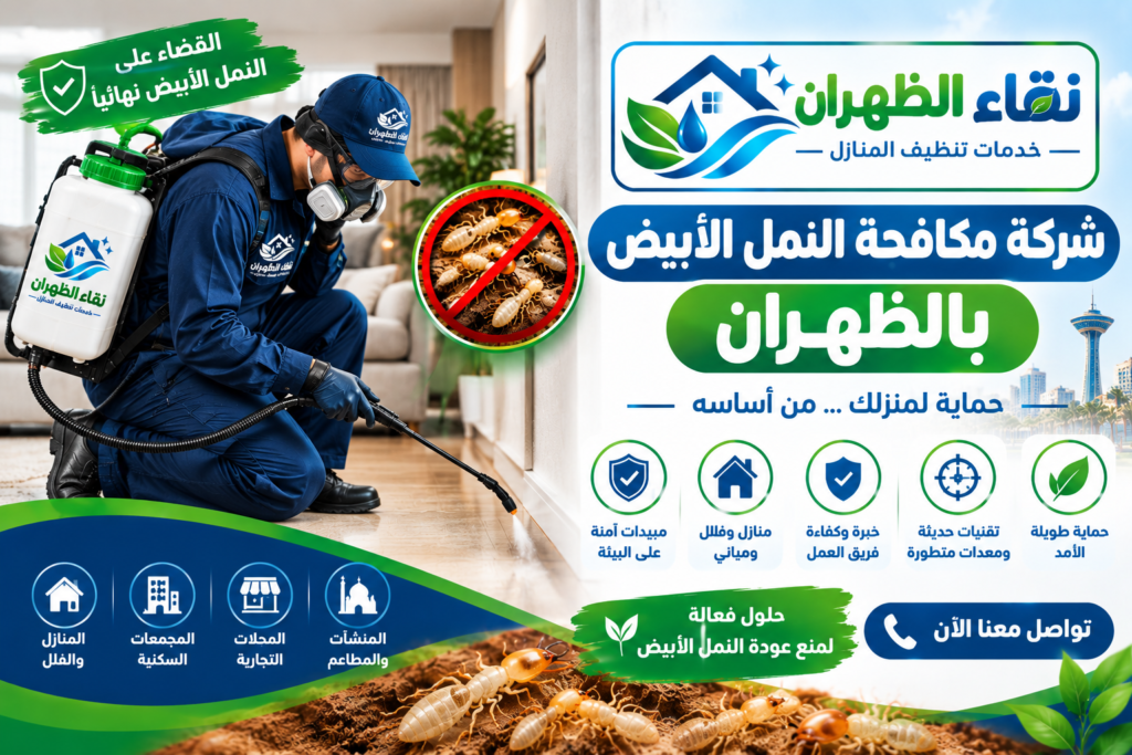 شركة مكافحة النمل الأبيض بالظهران