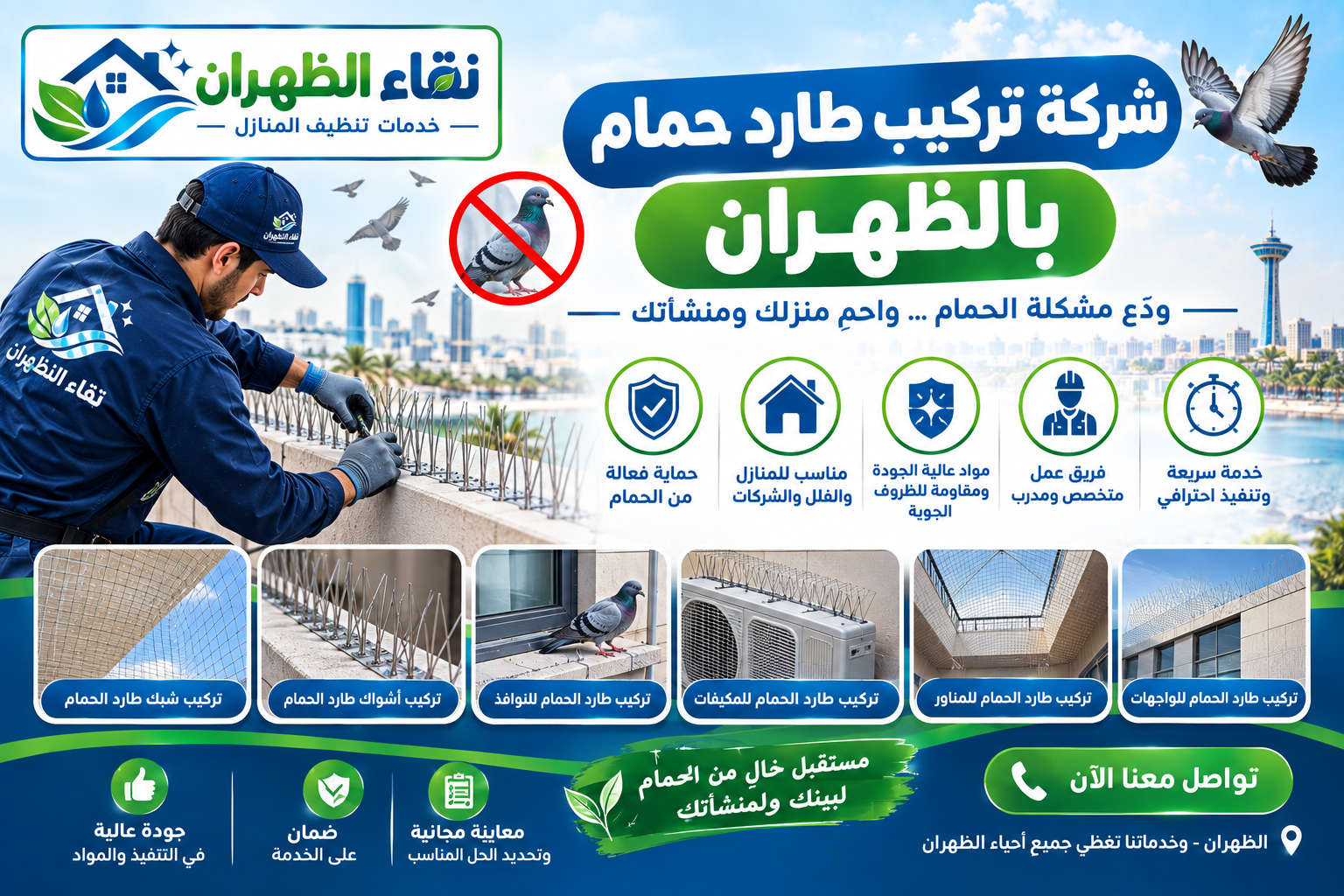 شركة تركيب طارد حمام بالظهران