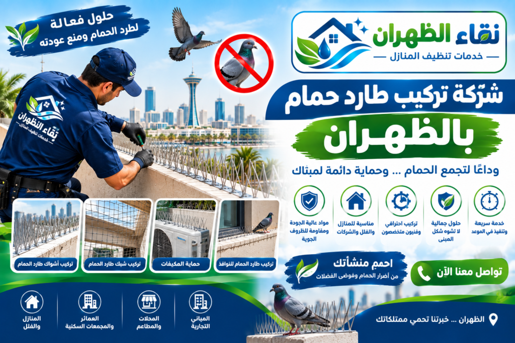 شركة تركيب طارد حمام بالظهران