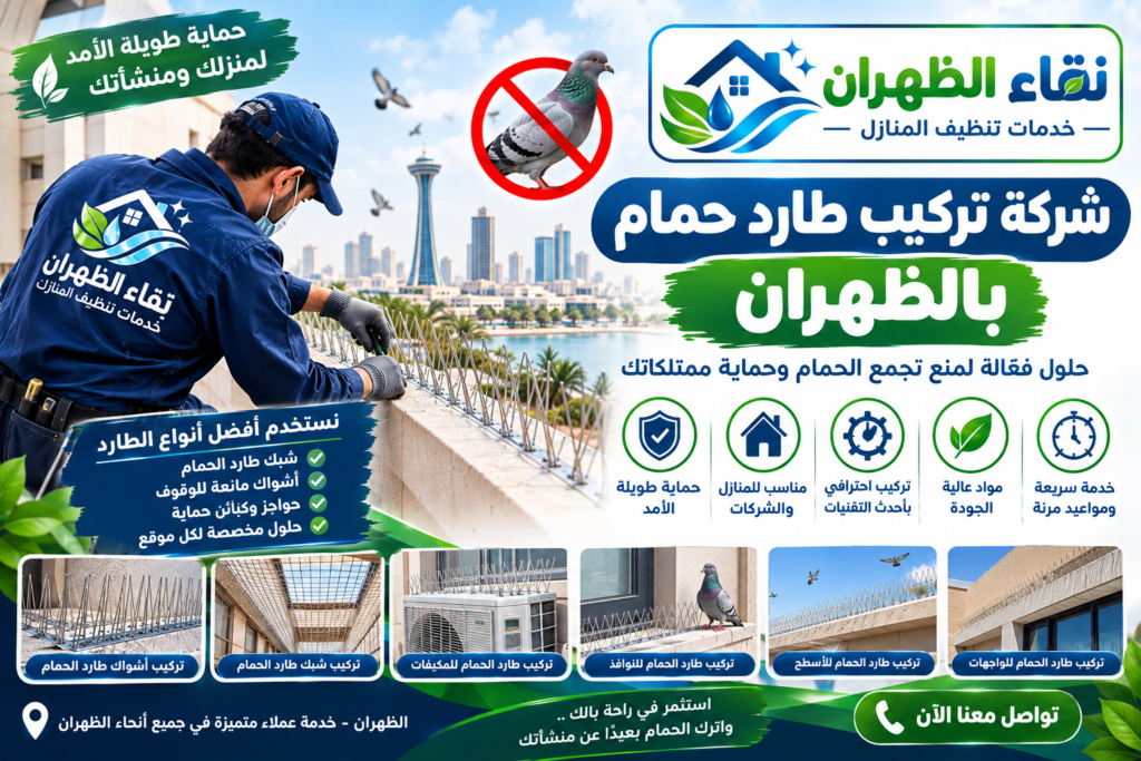 شركة تركيب طارد حمام بالظهران
