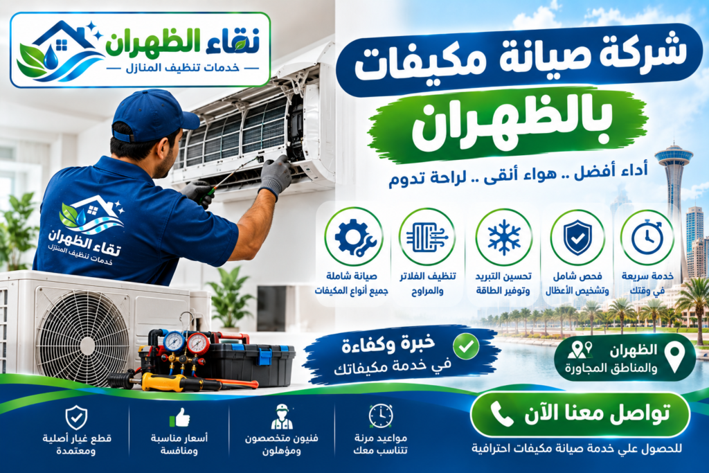 شركة صيانة مكيفات بالظهران