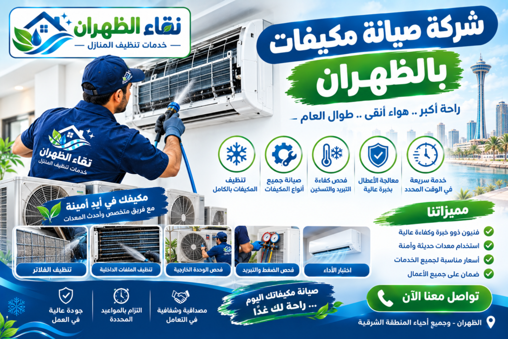 شركة صيانة مكيفات بالظهران