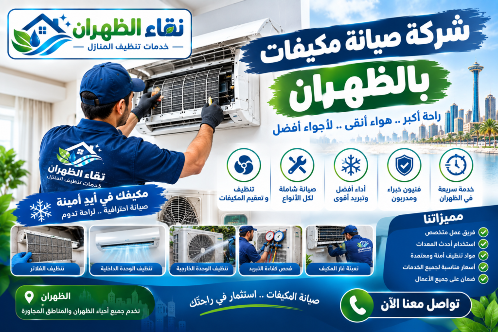 شركة صيانة مكيفات بالظهران