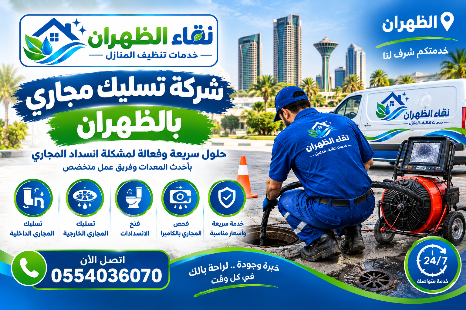 شركة تسليك مجاري بالظهران 