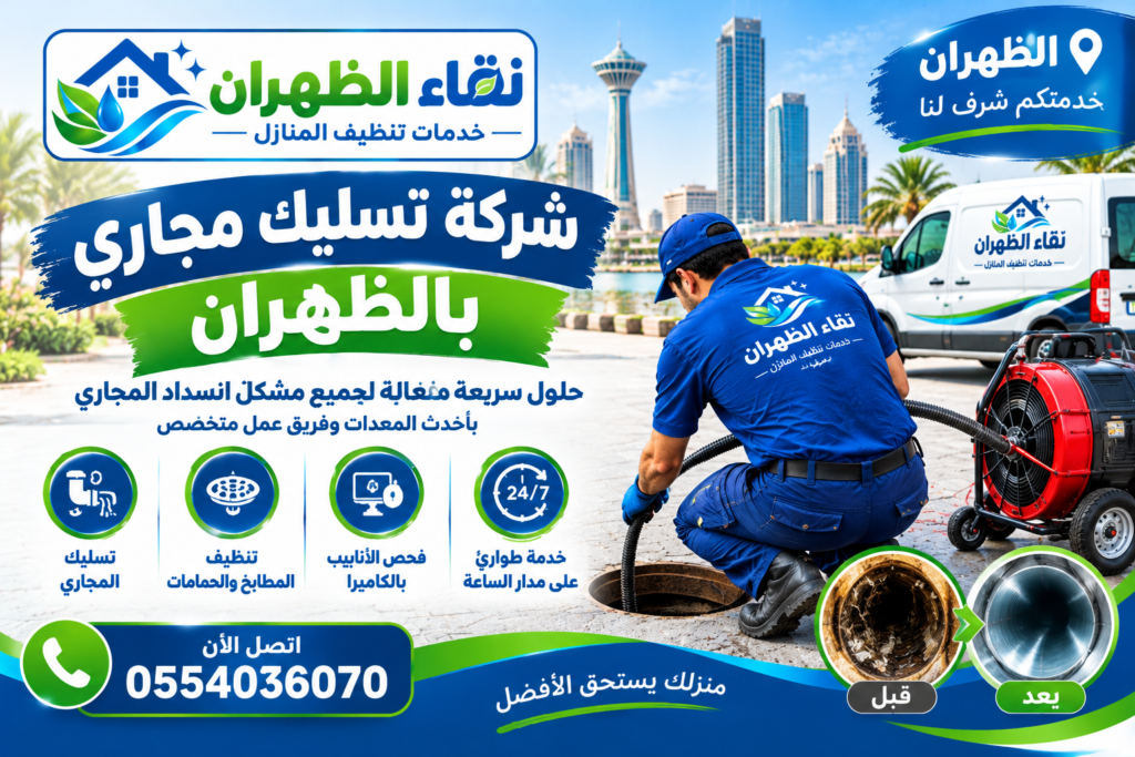 شركة تسليك مجاري بالظهران 