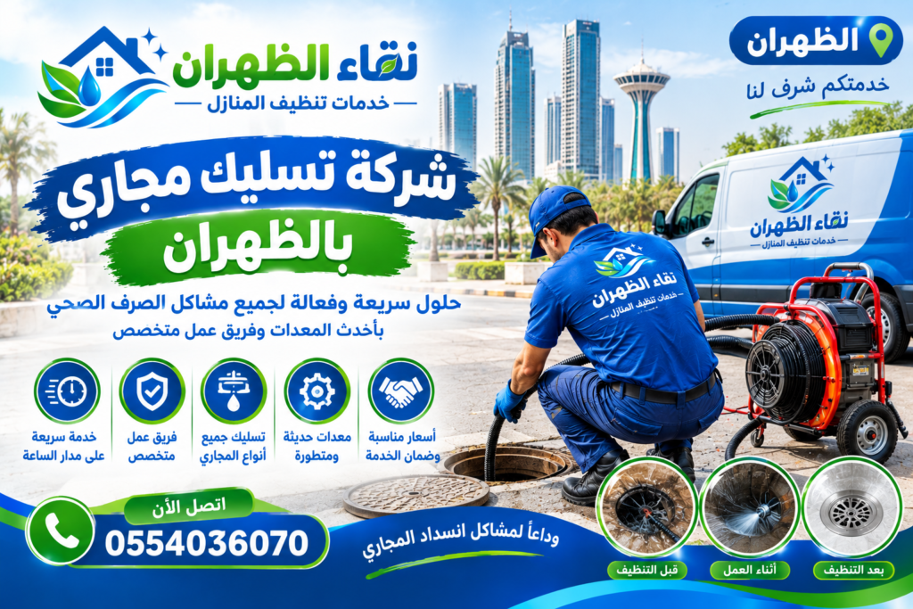 شركة تسليك مجاري بالظهران 
