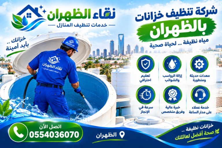 شركة تنظيف خزانات بالظهران