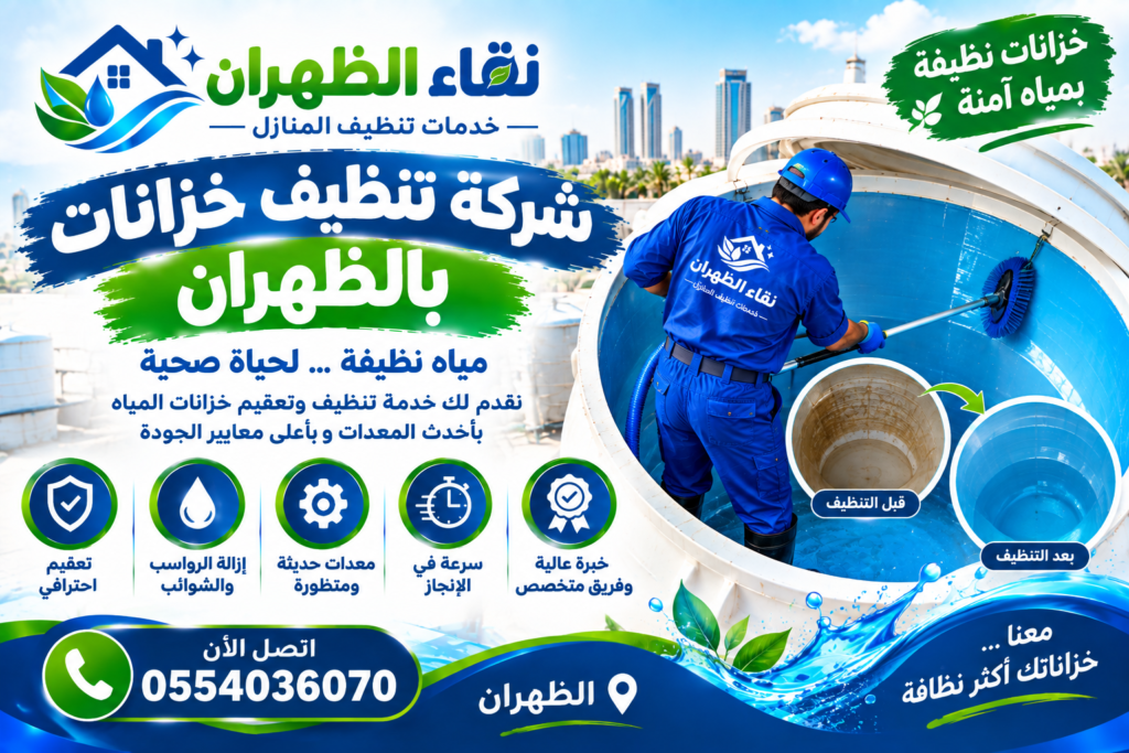 شركة تنظيف خزانات بالظهران
