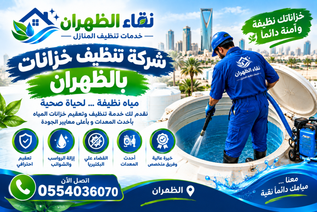 شركة تنظيف خزانات بالظهران