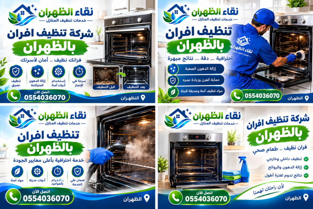 شركة تنظيف افران بالظهران