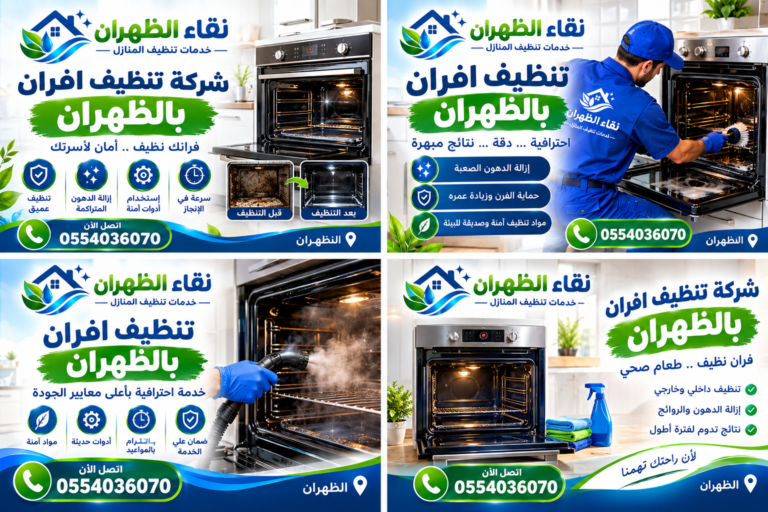شركة تنظيف افران بالظهران