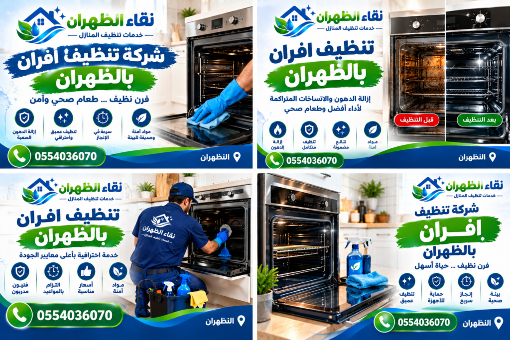 شركة تنظيف افران بالظهران