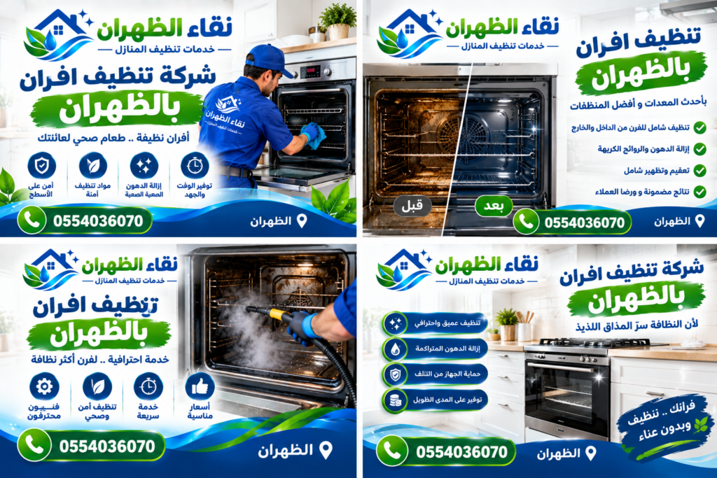 شركة تنظيف افران بالظهران