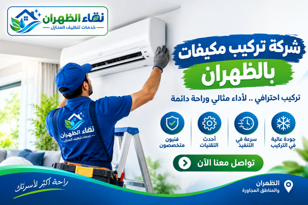 شركة تركيب مكيفات بالظهران