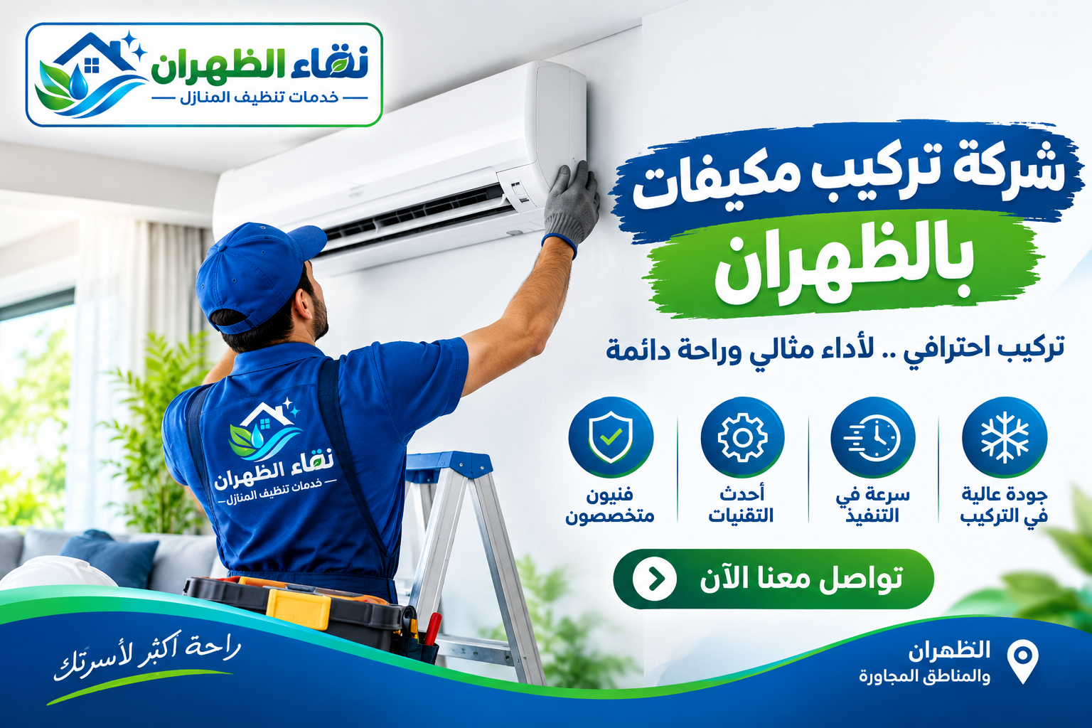شركة تركيب مكيفات بالظهران
