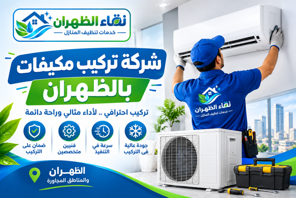 شركة تركيب مكيفات بالظهران