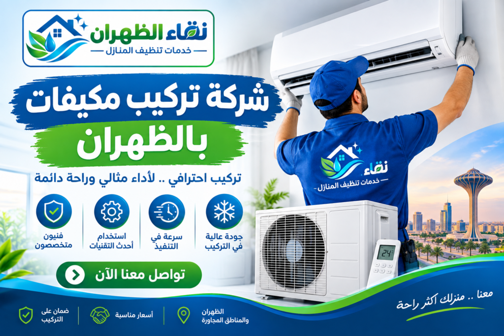 شركة تركيب مكيفات بالظهران