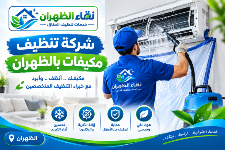شركة تنظيف مكيفات بالظهران
