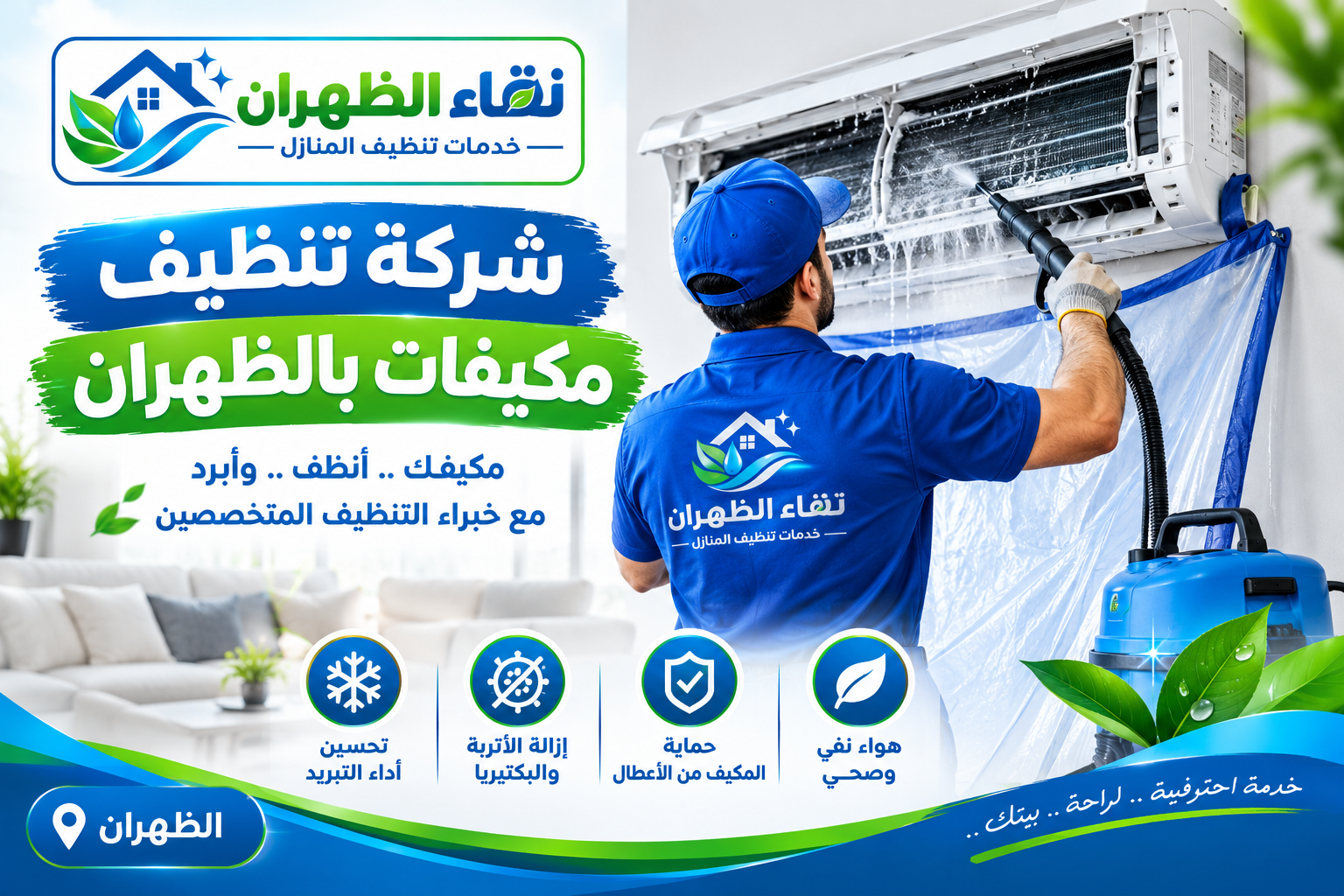 شركة تنظيف مكيفات بالظهران