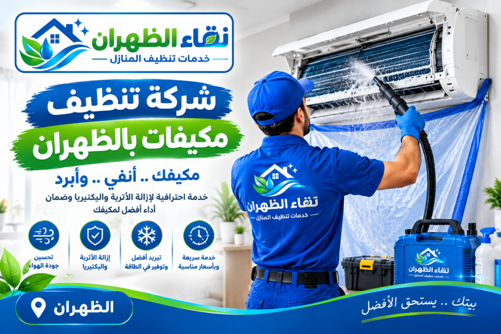 شركة تنظيف مكيفات بالظهران