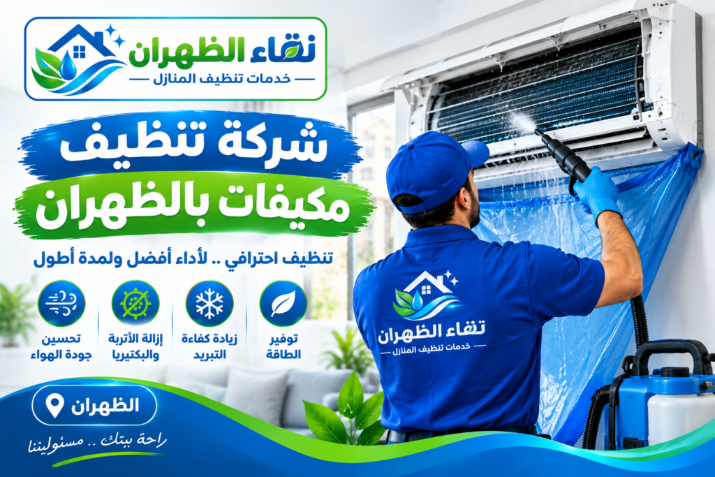 شركة تنظيف مكيفات بالظهران