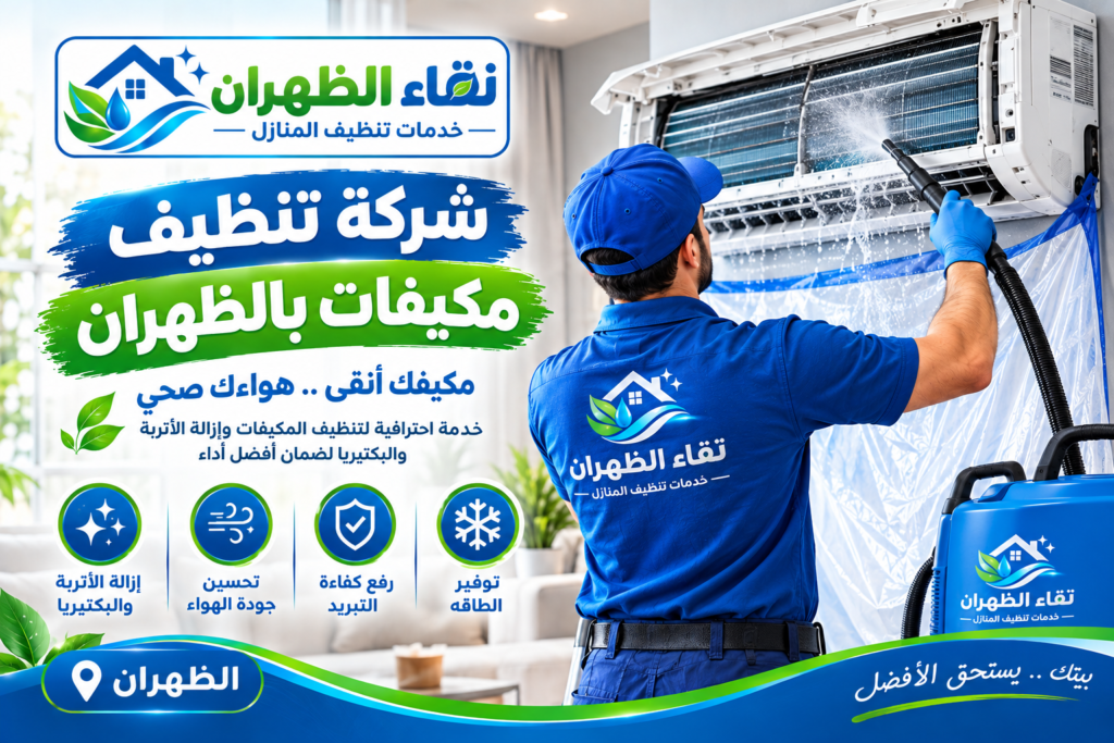 شركة تنظيف مكيفات بالظهران