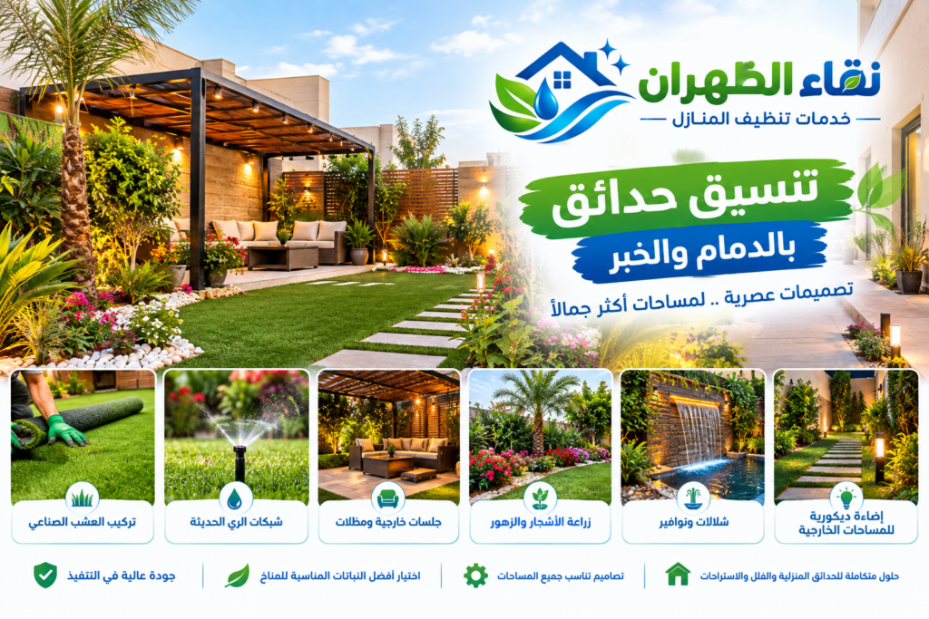 تنسيق حدائق بالدمام والخبر