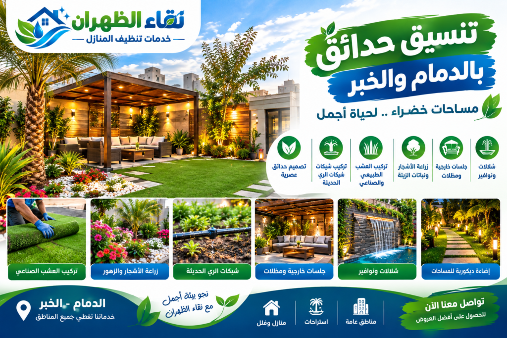 تنسيق حدائق بالدمام والخبر